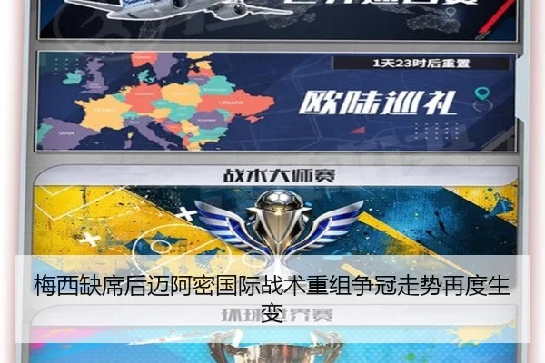 梅西缺席后迈阿密国际战术重组争冠走势再度生变